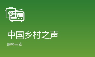 中国乡村之声