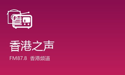 香港之声 FM87.8