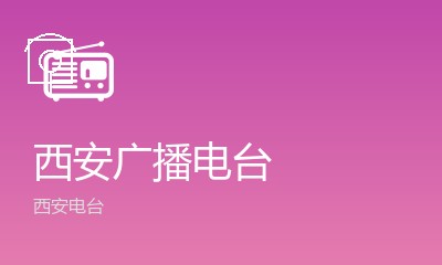 西安广播电台