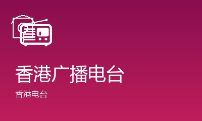 香港商业电台二台叱咤903