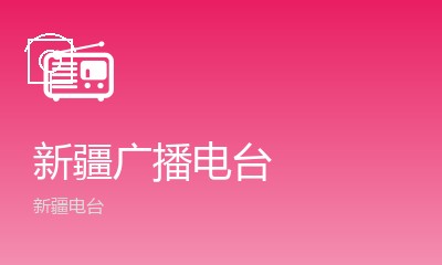 新疆929私家车广播