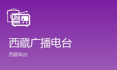 西藏汉语广播FM93.3