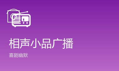 银河台相声小品广播