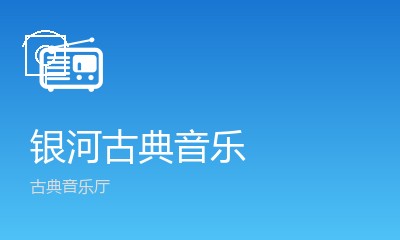 银河古典音乐