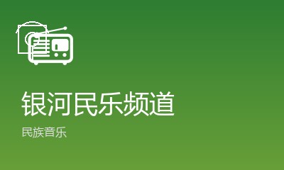 银河民乐频道