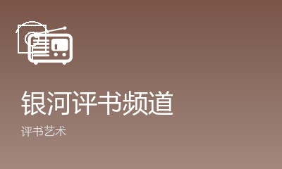 银河评书频道