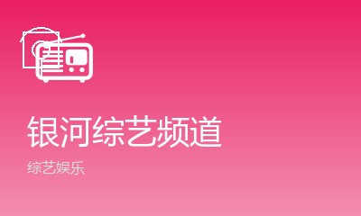 银河综艺频道