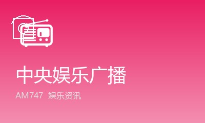 中央娱乐广播 AM747