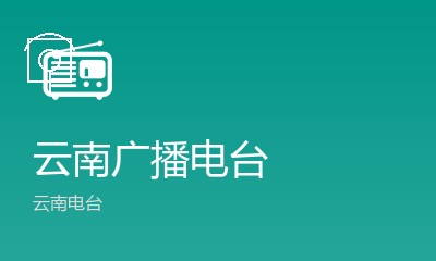 云南民族广播