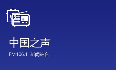 中国之声 FM106.1