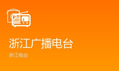 浙江电台