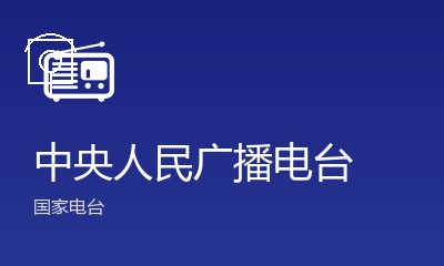 中央电台