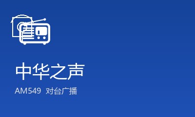 中华之声 AM549